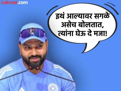 Team India Rohit Sharma On India vs Bangladesh Test Series Captain Hitman Says Sab Team Ko India Ko Harane Mein Maza Aata Hain Maza Lene Do Unhe | IND vs BAN : बांगलादेशी खेळाडूंचा मैदानाबाहेर 'स्लेजिंग'चा खेळ; रोहितनं स्टाईलमध्ये दिलं उत्तर 