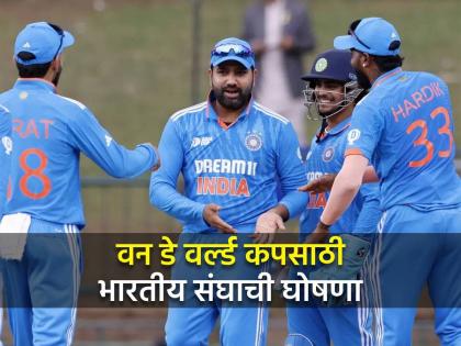 Team India Squad announced for World Cup 2023 Virat kohli shreyas iyer ishan kishan kl rahul suryakumar yadav ravindra jadeja, know here details | मोठी बातमी! वन डे वर्ल्डकपसाठी भारतीय संघ जाहीर; अक्षरची एन्ट्री तर सॅमसन-चहलला डच्चू