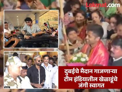 IND vs PAK Team India Grand Welcome After Winning Asia Cup 2025 Trophy Suryakumar Yadav Hardik Pandya Tilak Varma Shivam Dube | सूर्यकुमार यादवसह टीम इंडियातील खेळाडूंचे जंगी स्वागत; पांड्याचा स्वॅगही दिसला (VIDEO)
