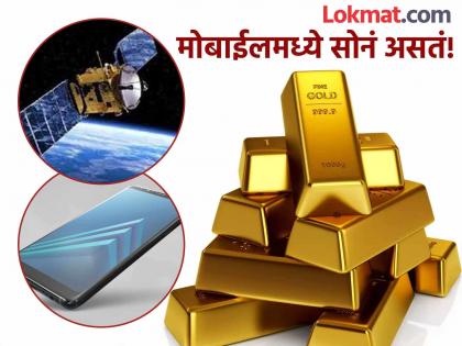 Is there gold in your phone? Gold is used in everything from mobiles to satellites know the reason | तुमच्या फोनमध्ये सोने आहे का? मोबाईल ते सॅटेलाइट पर्यंत सोन्याचा वापर होतो; जाणून घ्या कारण