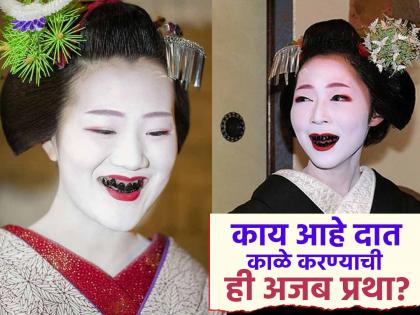 दात काळे करण्याची अजब परंपरा, याचा इतिहास आणि महत्व वाचून व्हाल अचंबित