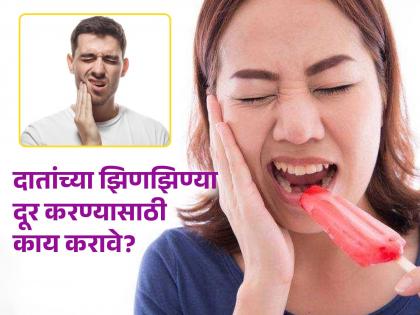 Teeth care Tips : Does and Don't to remove teeth sensitivity | थंड पाणी प्यायले किंवा गोड खाल्लं तर दातांना झिणझिण्या येतात? जाणून घ्या उपाय