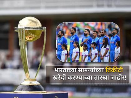 The schedule of World Cup 2023 tickets: India vs Pakistan ODI world cup tickets will be available for sale from 3rd September, check all dates | India vs Pakistan सामन्याची तारीख बदलली, आता करा तिकीट बुकींगसाठी घाई; झटपट वाचा नियम 