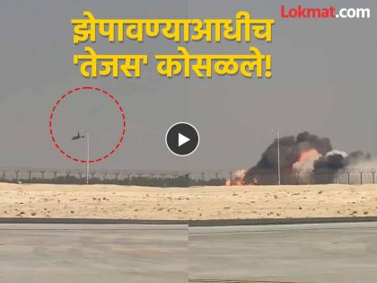 Tejas Fighter Jet Crashed : भारताचे लढाऊ विमान तेजस कोसळले, पायलटचा मृत्यू; दुबई एअर शो दरम्यान मोठी दुर्घटना