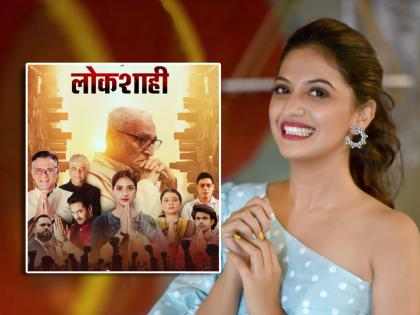 marathi actress tejashri pradhan to play lead role in lokshahi marathi movie poster launch | तेजश्री प्रधानची 'लोकशाही'! सिनेमात साकारणार मुख्य भूमिका, पोस्टर लाँच