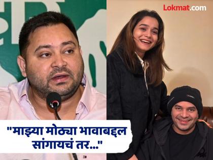 lalu yadav expels tej pratap from rjd six years tejashwi yadav reaction | Tejashwi Yadav : “मला हे आवडत नाही आणि मी ते सहनही करू शकत नाही”; तेजस्वी यादव यांनी स्पष्टच सांगितलं lalu yadav expels tej pratap from rjd six years tejashwi yadav reaction | Tejashwi Yadav : “मला हे आवडत नाही आणि मी ते सहनही करू शकत नाही”; तेजस्वी यादव यांनी स्पष्टच सांगितलं