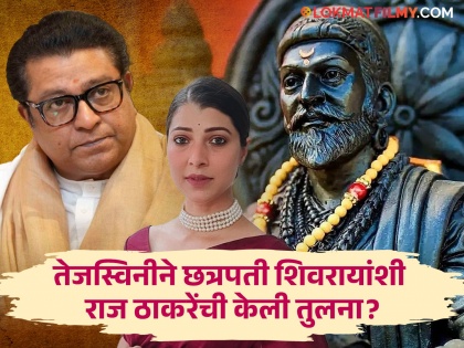 marathi actress tejaswini pandit troll for giving example of chhatrapati shivaji maharaj netizens say dont compare raj thackeray | "मनसे-भाजपा युतीला पुरंदरच्या तहाची उपमा?" तेजस्विनीवर का संतापले नेटकरी?
