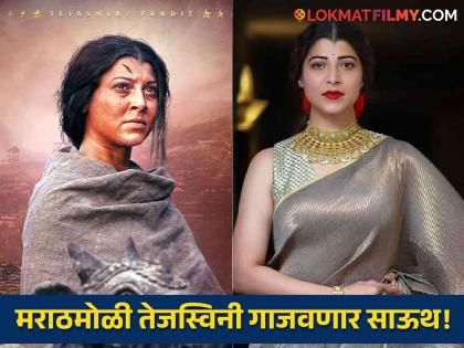 marathi actress tejaswini pandit to debut in south with aho vikramarka movie first look out | जबरदस्त! तेजस्विनी पंडितची साऊथमध्ये एन्ट्री, सिनेमातील फर्स्ट लूक आऊट