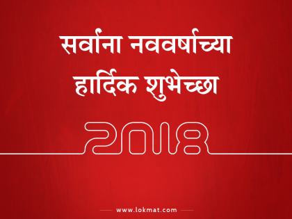 #HappyNewYearWishes: quotes to wish on new year eve for social media | #HappyNewYearWishes : प्रियजनांना नववर्षाच्या शुभेच्छा देण्यासाठी हे काही 'मेसेज'