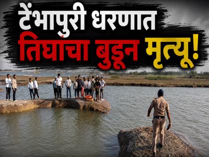 Holiday joy turns tragic: Three youths drown in Tembhapuri project. - English News | Holiday joy turns tragic: Three youths drown in Tembhapuri project. | Latest News at Lokmattimes.com