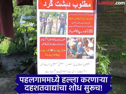 Search continues for terrorists who attacked Pahalgam; Posters put up at checkpoints, information provider will get a reward of Rs 20 lakh | पहलगाममध्ये हल्ला करणाऱ्या दहशतवाद्यांचा शोध सुरूच; नाक्यांवर लागले पोस्टर,माहिती देणाऱ्यास मिळणार २० लाखांचं बक्षीस Search continues for terrorists who attacked Pahalgam; Posters put up at checkpoints, information provider will get a reward of Rs 20 lakh | पहलगाममध्ये हल्ला करणाऱ्या दहशतवाद्यांचा शोध सुरूच; नाक्यांवर लागले पोस्टर,माहिती देणाऱ्यास मिळणार २० लाखांचं बक्षीस