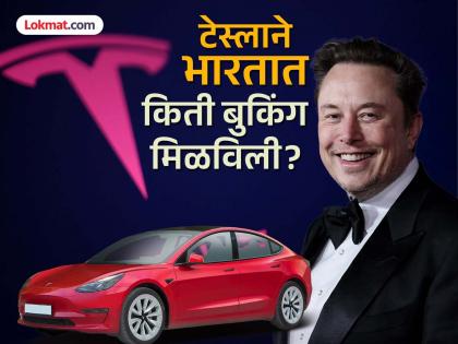 How many bookings has Tesla in India received since July? Even Elon Musk didn't expect... | जुलैपासून टेस्लाने किती बुकिंग मिळविली? एलन मस्कनाही अपेक्षित नव्हते... How many bookings has Tesla in India received since July? Even Elon Musk didn't expect... | जुलैपासून टेस्लाने किती बुकिंग मिळविली? एलन मस्कनाही अपेक्षित नव्हते...