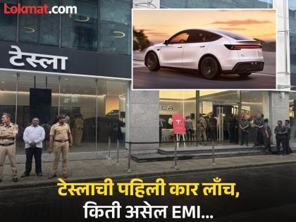 Tesla Model Y Launch India: Tesla's first car Model Y launched, price not 23 lakhs, your breath will be taken away... how is EMI, Loan And other info | टेस्लाची पहिली कार मॉडल Y लाँच, किंमत २३ लाख नाही, तुमचा आमचा श्वास रोखणारी... EMI किती? Tesla Model Y Launch India: Tesla's first car Model Y launched, price not 23 lakhs, your breath will be taken away... how is EMI, Loan And other info | टेस्लाची पहिली कार मॉडल Y लाँच, किंमत २३ लाख नाही, तुमचा आमचा श्वास रोखणारी... EMI किती?