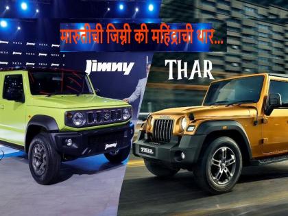 Jimny Vs Thar: इंजिन छोटे असले तरी थारपेक्षा या पाच गोष्टींत सरस आहे जिम्नी, पहा ती फिचर्स...