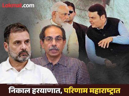 हरयाणा निकालामुळे भाजपाचं कमबॅक, मविआत संघर्ष; ठाकरेंचेही सूर बदलले, पडद्यामागचं राजकारण?