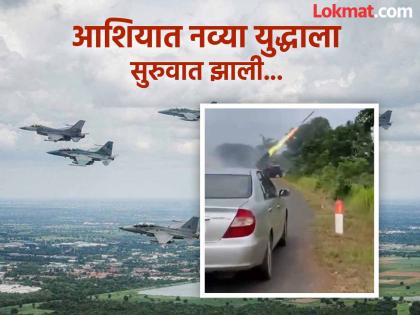 War breaks out! Thailand's F-16 fighter jets take off, Cambodia's air defense system starts firing missiles | युद्धाला तोंड फुटले! थायलंडची एफ-१६ लढाऊ विमाने निघाली, कंबोडियाची एअर डिफेन्स सिस्टीम मिसाईल डागू लागली
