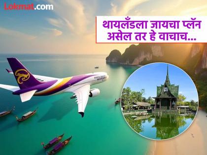 इंटरनॅशनल तिकीट खरेदी करा आणि थायलॅंडमध्ये फिरा अगदी मोफत! पाहा काय आहे स्कीम