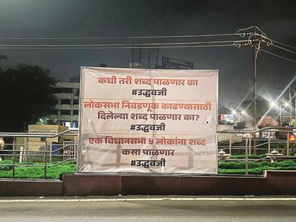 one assembly, how will you keep promise for five people? Question to Uddhav Thackeray from Bannerbaji | एक विधानसभा, पाच लोकांना शब्द कसा पाळणार? बॅनरबाजीतून उद्धव ठाकरेंना सवाल