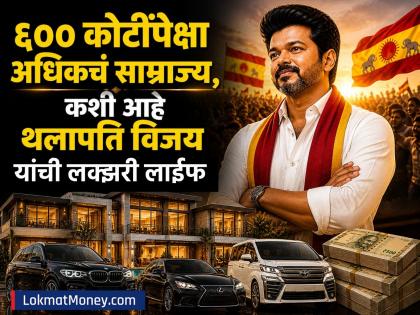 Thalapathy Vijay Net Worth: अभिनेता ते राजकारणी; ६०० कोटींपेक्षा अधिकचं साम्राज्य, कशी आहे थलापति विजय यांची लक्झरी लाईफ  - Marathi News | Thalapathy Vijay Net Worth tamil nadu election result tvk party From actor to politician; An empire of more than 600 crores how is his luxury life | Latest business News at Lokmat.com