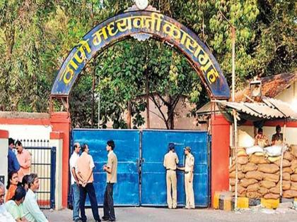 Nine Thane policemen suspended for releasing prisoners | कैद्यांना मोकाट सोडणारे ठाण्याचे नऊ पोलिस निलंबित Nine Thane policemen suspended for releasing prisoners | कैद्यांना मोकाट सोडणारे ठाण्याचे नऊ पोलिस निलंबित