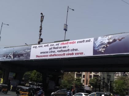 rafael file missing banner in thane | राफेलची फाईल हरवली आहे कुठे मिळते का बघा?