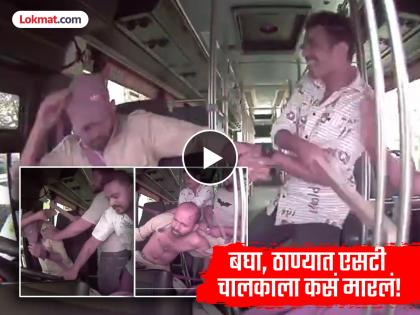Video: दांड्याने मारले, कपडे फाडले; खाली ओढून लाथांनी तुडवले; ठाण्यात बसचालकाला अमानुष मारहाण - Marathi News | Video: Beaten with a stick, clothes torn; dragged down and trampled with kicks; Bus driver brutally beaten in Thane | Latest thane News at Lokmat.com