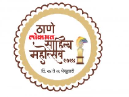 Literary feast for Thanekar from today; Inauguration of Thane Literature Festival today | आजपासून ठाणेकरांना साहित्यिक मेजवानी; ठाणे साहित्य महोत्सवाचे आज उद्घाटन