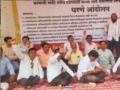 Teachers protest against forced labor for non-teaching work in akola | अशैक्षणिक कामासाठी केली जाणाऱ्या सक्तीच्या निषेधार्थ शिक्षकांचे धरणे आंदोलन