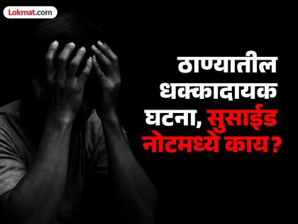 A student preparing for the UPSC exam in Thane committed suicide by jumping from the 8th floor | "आता जगू शकत नाही", IAS ची तयारी करणाऱ्या तरुणाने 8व्या मजल्यावरून मारली उडी