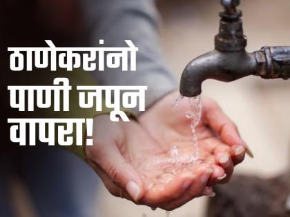 Thane: TMC Announces 12-Hour Water Cut On June 4 Due To Pre-Monsoon Maintenance | Thane Water Cut: ठाणेकरांनो लक्ष द्या! 'या' दिवशी १२ तास शहरातील पाणीपुरवठा राहणार बंद