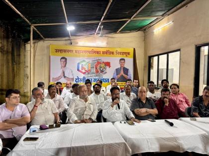 Shinde Sena and Omi Kalani team form alliance in Ulhasnagar against the backdrop of municipal reforms | महापालिका निवकरणुकीच्या पाश्वभूमीवर उल्हासनगरात शिंदेसेना व ओमी कलानी टीमची युती Shinde Sena and Omi Kalani team form alliance in Ulhasnagar against the backdrop of municipal reforms | महापालिका निवकरणुकीच्या पाश्वभूमीवर उल्हासनगरात शिंदेसेना व ओमी कलानी टीमची युती