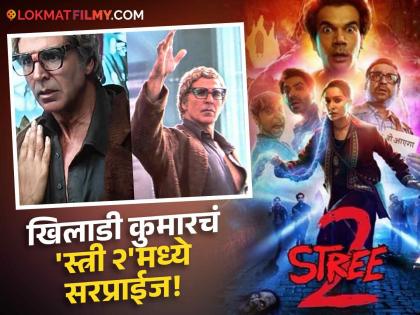 Thanos of Bollywood! Akshay Kumar cameo in Stree 2 rajkumar rao shraddha kapoor | बॉलिवूडचा Thanos! 'स्त्री २'मध्ये अक्षय कुमारची दहशत, आजवर न दिसलेला ताकदवान खलनायक