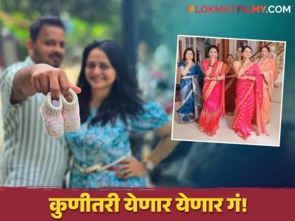 tharal tar mag fame actress monika dabade pregnant shared good news with fans | 'ठरलं तर मग' फेम अभिनेत्रीने दिली गुडन्यूज, लवकरच होणार आई