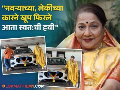 Tharala Tar Mag Fame Purna Aaji Aka Jyoti Chandekar Bought Car At The Age Of 68 Tejaswini Pandit Shares Post To Support Mother | 'ठरलं तर मग' फेम पूर्णा आजीने ६८व्या वर्षी खरेदी केली कार, तेजस्विनी पंडितची आईसाठी पोस्ट