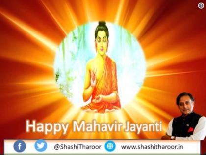 shashi tharoor tweeted a picture of mahatma buddha on mahavir-jayanti | महावीर जयंतीच्या शुभेच्छा देताना चुकले शशी थरूर, नेटिझन्सने केलं ट्रोल