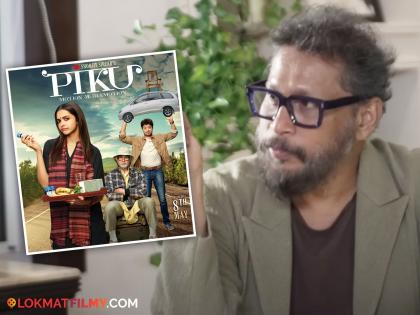 The director of the Piku movie shoojit sircar was also suffering from constipation problem | 'पिकू' सिनेमाच्या दिग्दर्शकालाही होता constipation चा त्रास, अशी केली आजारावर मात