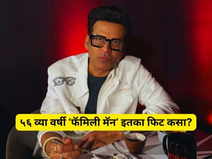 गेली १४ वर्ष वजन वाढू नये म्हणून मनोज वाजपेयी करत आहेत 'ही' गोष्ट, आजोबांनी सांगितलाय फिटनेस मंत्र