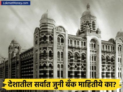 स्टेट बँक ऑफ इंडियाचं जुनं नाव माहीत आहे? ३४० वर्षांपूर्वी एका ब्रिटीश बँकेपासून झाली होती सुरुवात - Marathi News | History of Banking in India From The Madras Bank (1683) to State Bank of India. | Latest business Photos at Lokmat.com