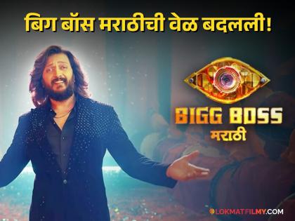 The timing of Bigg Boss Marathi 5 has changed from 3rd October during the week of the finale | फिनालेला आठवडा असताना बिग बॉस मराठीमध्ये मोठा बदल! ३ ऑक्टोबरपासून या नवीन वेळेत दिसणार