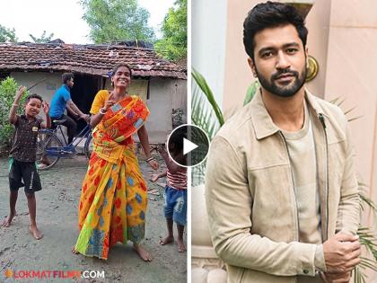 The village woman rupali sing danced to the song Tauba Tauba from vicky kaushal bad newz | गावातील महिलेने साडी नेसून 'तौबा तौबा' गाण्यावर केलेला डान्स व्हायरल; विकी कौशल म्हणतो...