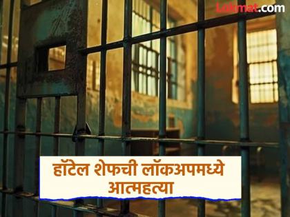 Mumbai: Arrested for mobile theft, hotel chef commits suicide in Sahar Police Station lockup, what exactly happened? | मोबाईल चोरीच्या गुन्ह्यात अटक, हॉटेल शेफची लॉकअपमध्ये आत्महत्या, नेमकं काय घडलं? Mumbai: Arrested for mobile theft, hotel chef commits suicide in Sahar Police Station lockup, what exactly happened? | मोबाईल चोरीच्या गुन्ह्यात अटक, हॉटेल शेफची लॉकअपमध्ये आत्महत्या, नेमकं काय घडलं?