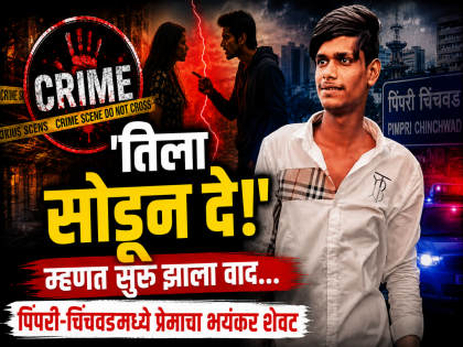 प्रेमसंबंध, वाद अन् भयावह शेवट..! पिंपरी-चिंचवडमध्ये प्रेमप्रकरणातून तरुणाचा खून - Marathi News | Crime news Love affair, argument and a horrific end..! A young man was murdered in Pimpri-Chinchwad over a love affair. | Latest pimpri-chinchwad News at Lokmat.com
