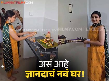 thiipkyanchi rangoli actress dnyanada Ramtirthkar buy new home in thane video viral | 'ठिपक्यांची रांगोळी' फेम अभिनेत्री ज्ञानदा रामतीर्थकरने ठाण्यात घेतलं नवं घर, आई-बाबांसोबत केला गृहप्रवेश