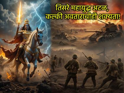 नवी भविष्यवाणी: तिसरं महायुद्ध आत्ता नाही, तर 'या' साली होणार; विष्णूंच्या कल्की अवताराचीही चर्चा!