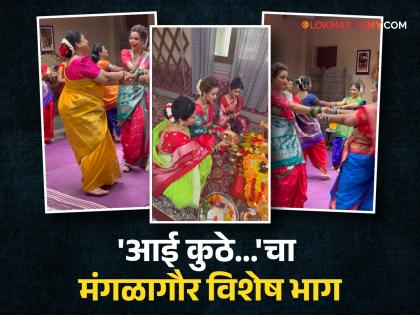 This is how the Mangalaur episode of the serial Aai Kuthe Kay Karte was shoot | Video: असा शूट झाला 'आई कुठे काय करते'चा मंगळागौर एपिसोड, संजना-कांचनआजींनी घातली फुगडी