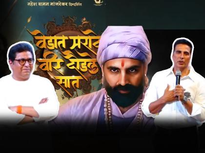 'I got the role of Chhatrapati Shivaji Maharaj because of Raj Thackeray', reveals Akshay Kumar himself | 'राज ठाकरेंमुळे मिळाली छत्रपती शिवाजी महाराजांची भूमिका', खुद्द अक्षय कुमारचा खुलासा