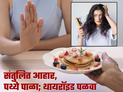 health tips for thyroid patients know about its symptoms causes and treatment | केस गळतात, भूक कमी लागते? मग ही लक्षणे जाणवल्यास आजच घ्या वैद्यकीय सल्ला नाहीतर...