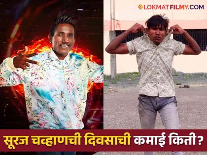 tik tok star Suraj Chavan daily earning revealed in Bigg Boss Marathi 5 | 'गुलीगत धोका' म्हणत दिवसाला इतके कमावतो सूरज चव्हाण, बिग बॉस मराठीच्या घरात केला खुलासा