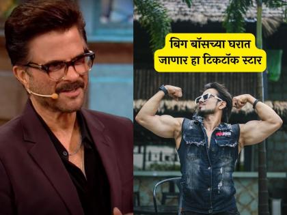 TikTok star adnaan shaikh will make a wild card entry in Bigg Boss OTT 3 anil kapoor | 'टिकटॉक'वर व्हायरल झालेला हा रील स्टार Bigg Boss OTT 3 मध्ये करणार वाईल्ड कार्ड एन्ट्री?