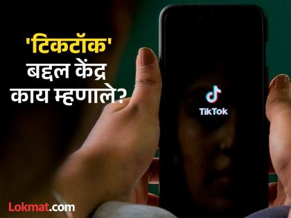 TikTok Ban: Is TikTok really going to be relaunched in India? The central government gave the answer | TikTok Ban: टिकटॉक खरंच भारतात पुन्हा सुरू होणार आहे का? केंद्र सरकारनेच दिलं उत्तर TikTok Ban: Is TikTok really going to be relaunched in India? The central government gave the answer | TikTok Ban: टिकटॉक खरंच भारतात पुन्हा सुरू होणार आहे का? केंद्र सरकारनेच दिलं उत्तर